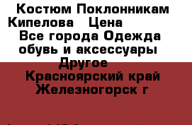 Костюм Поклонникам Кипелова › Цена ­ 10 000 - Все города Одежда, обувь и аксессуары » Другое   . Красноярский край,Железногорск г.